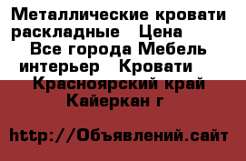 Металлические кровати раскладные › Цена ­ 850 - Все города Мебель, интерьер » Кровати   . Красноярский край,Кайеркан г.